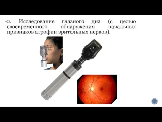 2. Исследование глазного дна (с целью своевременного обнаружения начальных признаков атрофии зрительных нервов).