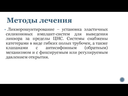 Методы лечения Ликворошунтирование – установка эластичных силиконовых имплант-систем для выведения ликвора за