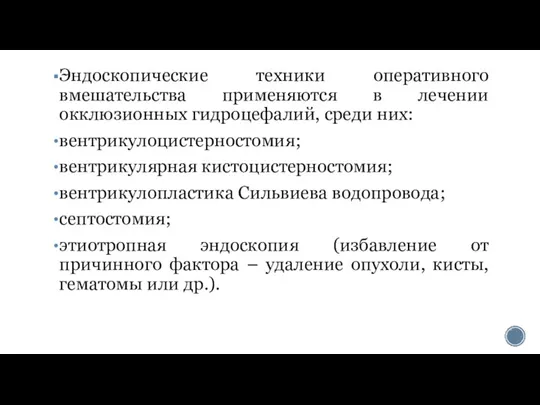 Эндоскопические техники оперативного вмешательства применяются в лечении окклюзионных гидроцефалий, среди них: вентрикулоцистерностомия;