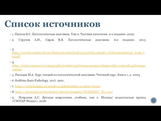 Список источников 1. Пауков В.С. Патологическая анатомия. Том 2. Частная патология. 2-е