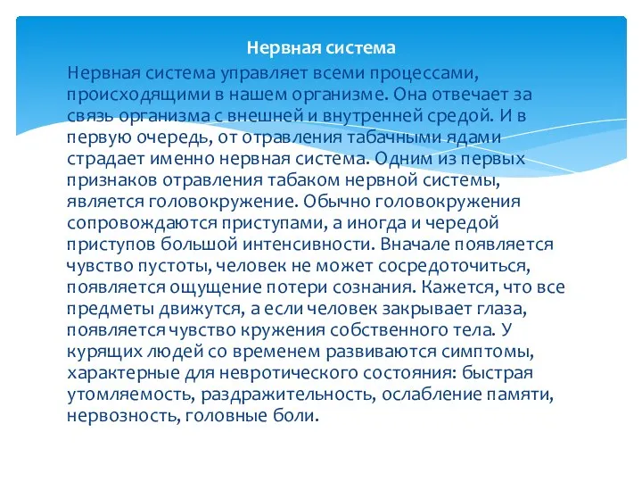 Нервная система Нервная система управляет всеми процессами, происходящими в нашем организме. Она