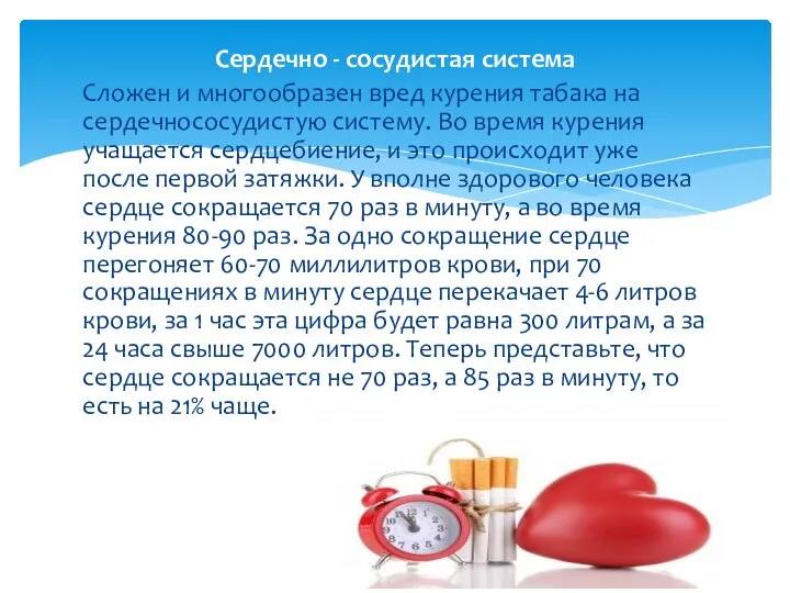 Сердечно - сосудистая система Сложен и многообразен вред курения табака на сердечнососудистую