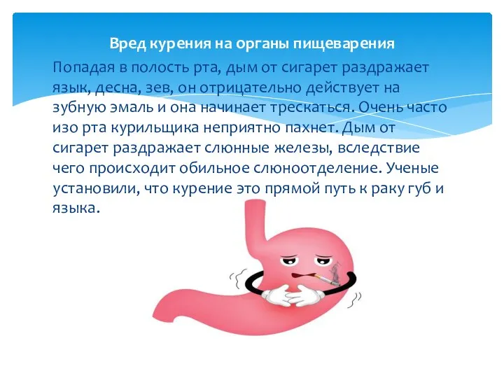 Вред курения на органы пищеварения Попадая в полость рта, дым от сигарет