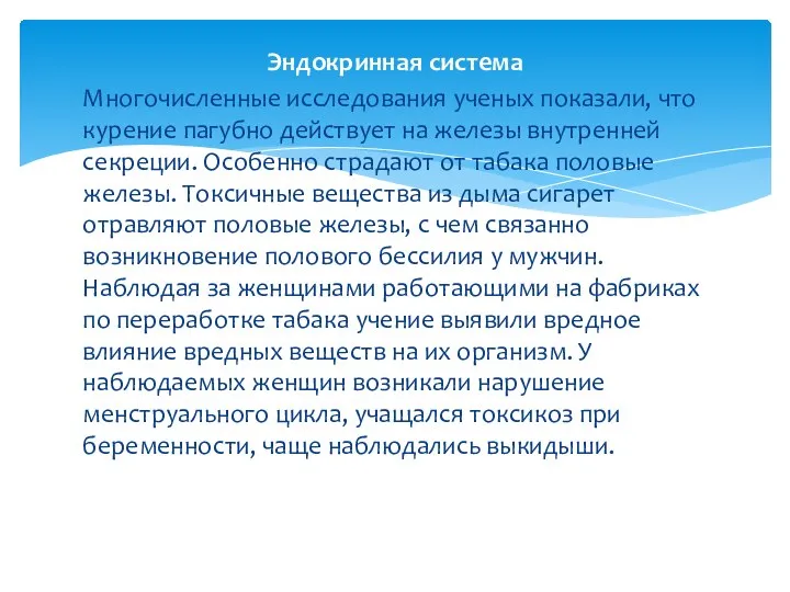 Эндокринная система Многочисленные исследования ученых показали, что курение пагубно действует на железы