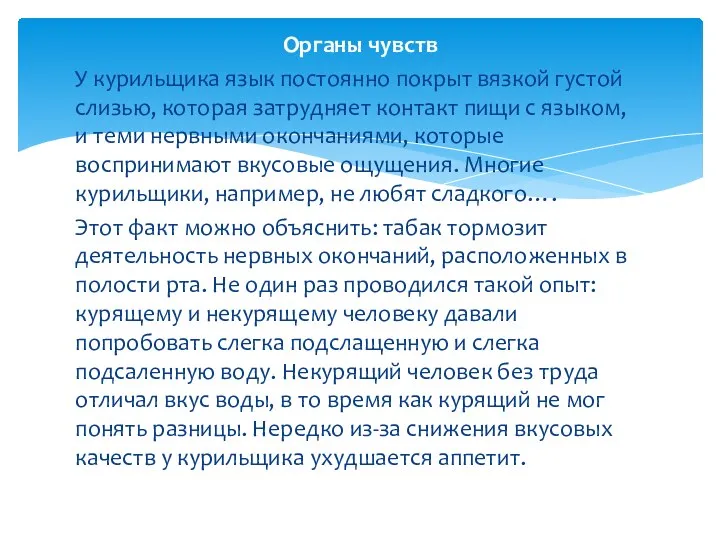 Органы чувств У курильщика язык постоянно покрыт вязкой густой слизью, которая затрудняет