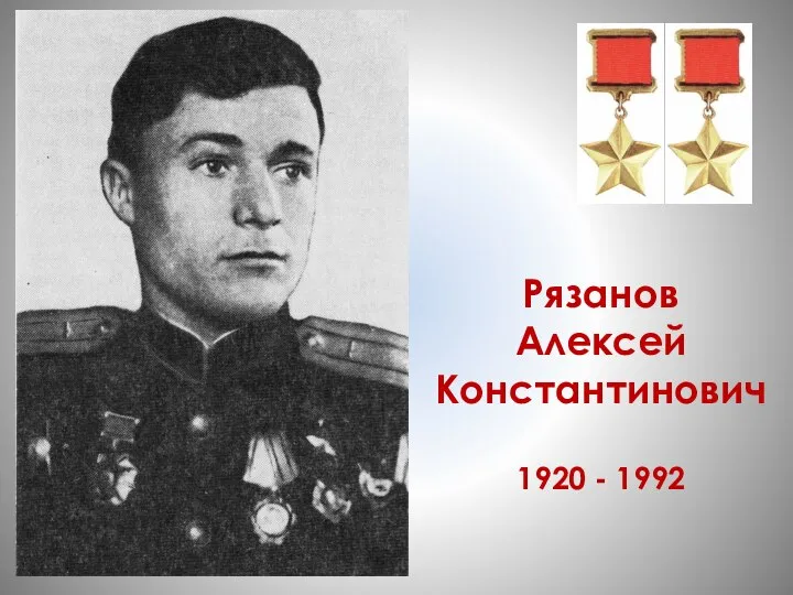 Рязанов Алексей Константинович 1920 - 1992