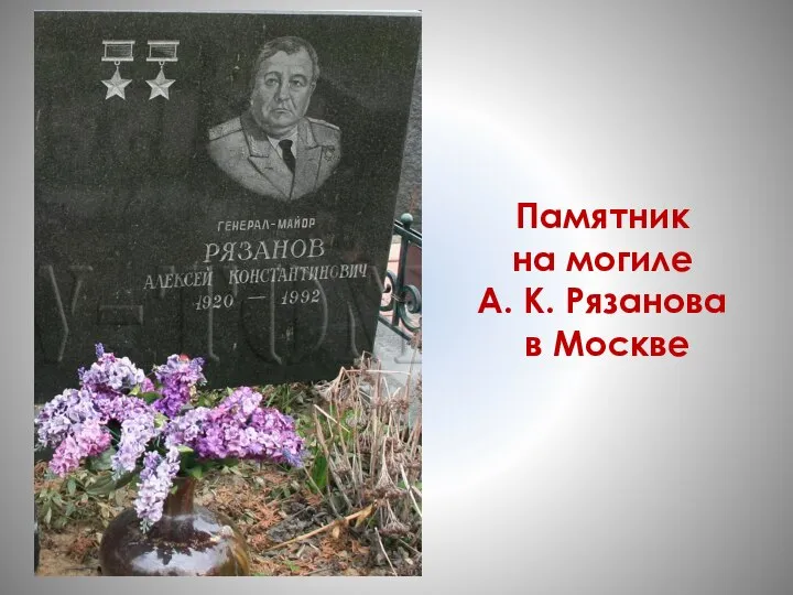 Памятник на могиле А. К. Рязанова в Москве