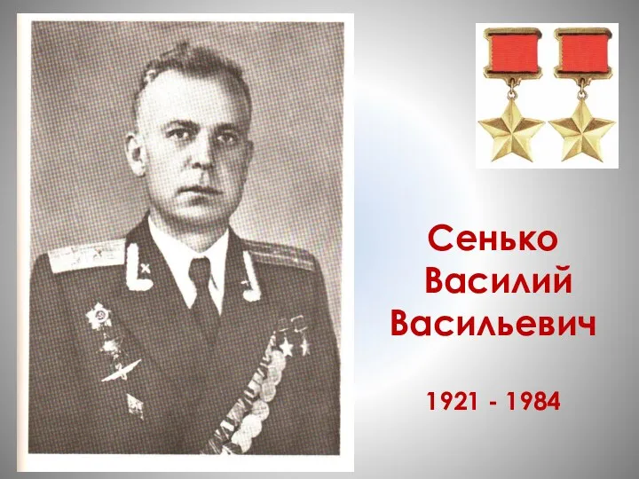 Сенько Василий Васильевич 1921 - 1984