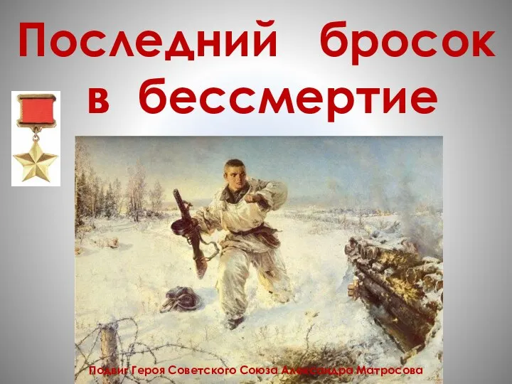 Последний бросок в бессмертие Подвиг Героя Советского Союза Александра Матросова