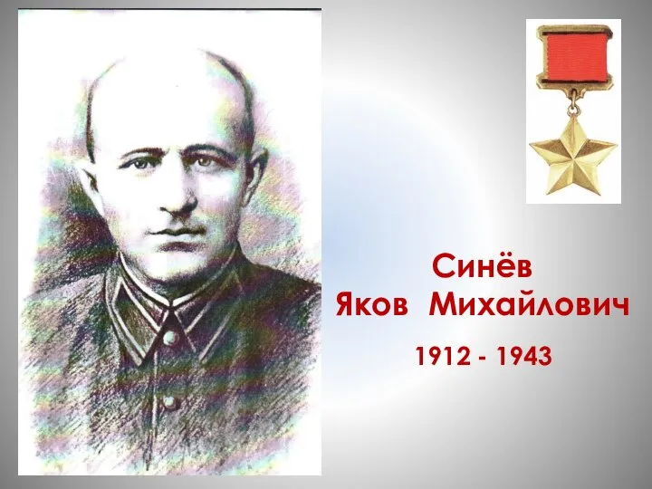 Синёв Яков Михайлович 1912 - 1943