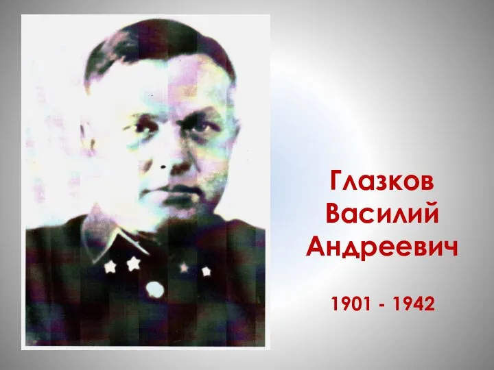 Глазков Василий Андреевич 1901 - 1942