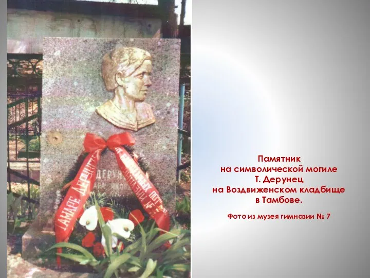 Памятник на символической могиле Т. Дерунец на Воздвиженском кладбище в Тамбове. Фото