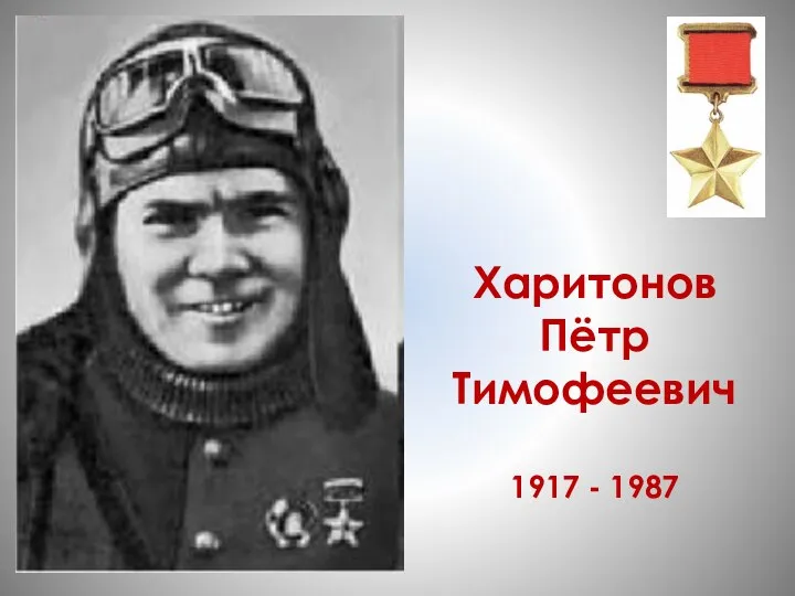 Харитонов Пётр Тимофеевич 1917 - 1987