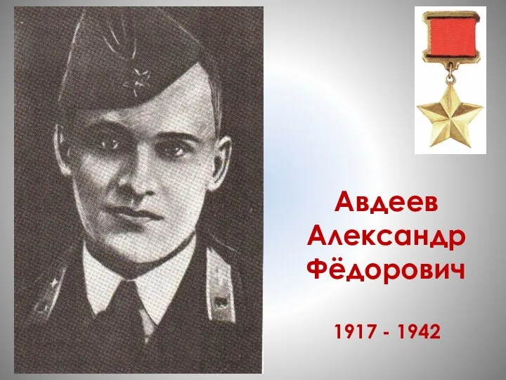 Авдеев Александр Фёдорович 1917 - 1942