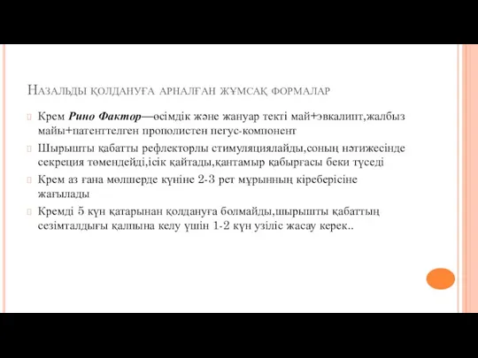 Назальды қолдануға арналған жұмсақ формалар Крем Рино Фактор—өсімдік және жануар текті май+эвкалипт,жалбыз