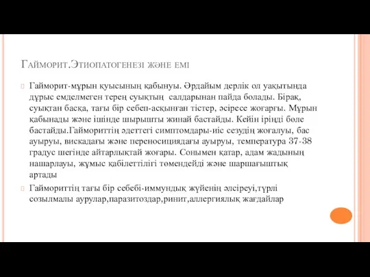 Гайморит.Этиопатогенезі және емі Гайморит-мұрын қуысының қабынуы. Әрдайым дерлік ол уақытында дұрыс емделмеген