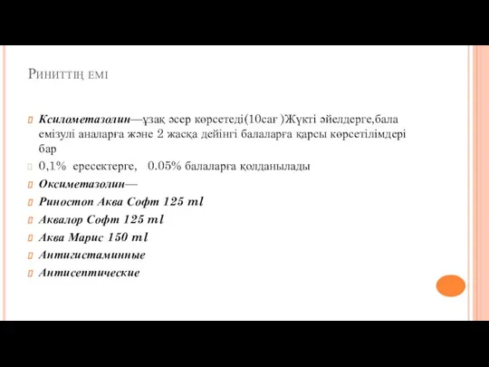 Риниттің емі Ксилометазолин—ұзақ әсер көрсетеді(10сағ )Жүкті әйелдерге,бала емізулі аналарға және 2 жасқа