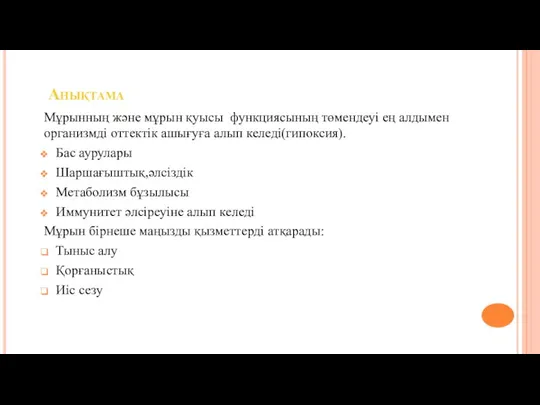 Анықтама Мұрынның және мұрын қуысы функциясының төмендеуі ең алдымен организмді оттектік ашығуға