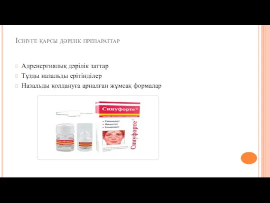 Ісінуге қарсы дәрілік препараттар Адренергиялық дәрілік заттар Тұзды назальды ерітінділер Назальды қолдануға арналған жұмсақ формалар