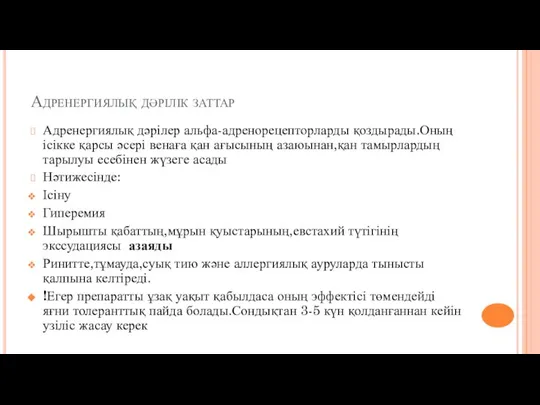 Адренергиялық дәрілік заттар Адренергиялық дәрілер альфа-адренорецепторларды қоздырады.Оның ісікке қарсы әсері венаға қан