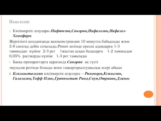 Нафазолин Кәсіпкерлік атаулары-Нафтизин,Санорин,Нафазолин,Нафазол-Хемофарм Жергілікті қолданғанда вазоконстрикция 10 минутта байқалады және 2-6 сағатқа