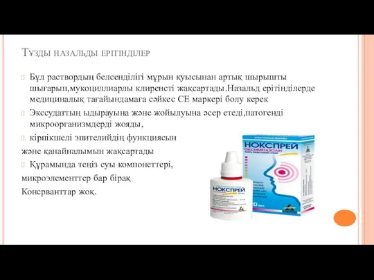 Тұзды назальды ерітінділер Бұл раствордың белсенділігі мұрын қуысынан артық шырышты шығарып,мукоциллиарлы клиренсті