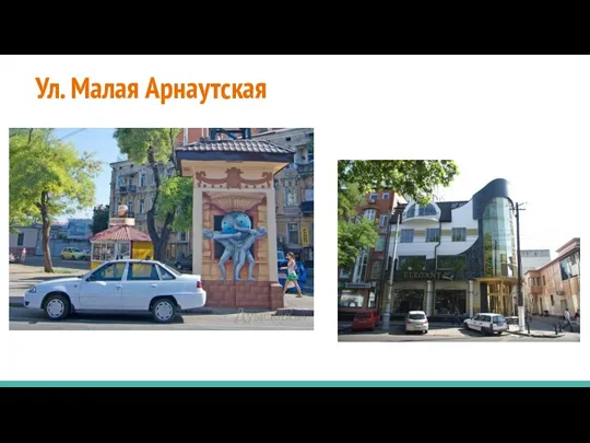 Ул. Малая Арнаутская