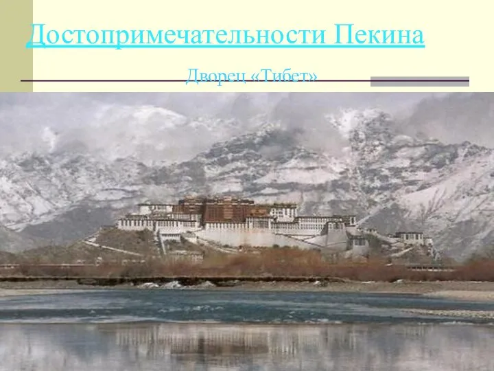 Достопримечательности Пекина Дворец «Тибет»