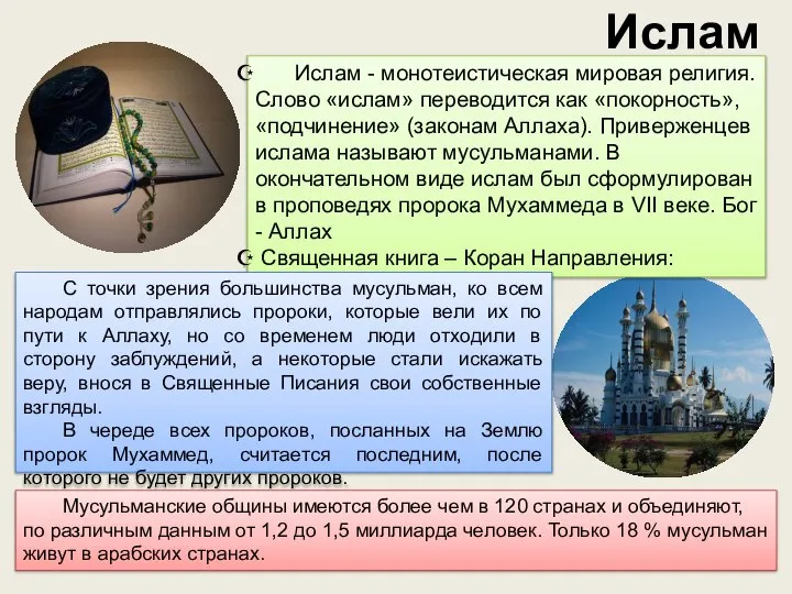 Ислам Ислам - монотеистическая мировая религия. Слово «ислам» переводится как «покорность», «подчинение»