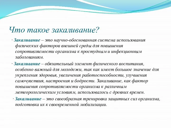 Что такое закаливание? · Закаливание – это научно-обоснованная система использования физических факторов