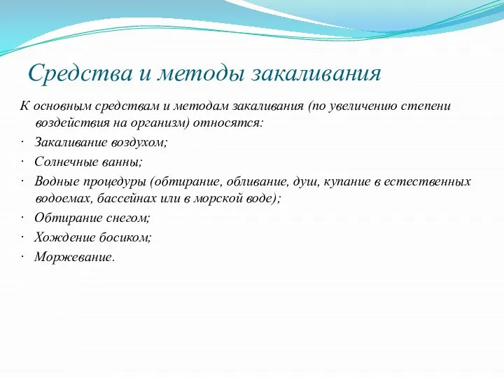 Средства и методы закаливания К основным средствам и методам закаливания (по увеличению