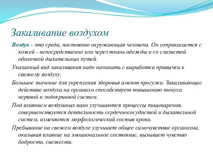 Закаливание воздухом Воздух - это среда, постоянно окружающая человека. Он соприкасается с