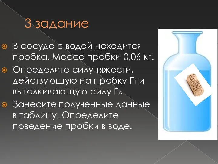 3 задание В сосуде с водой находится пробка. Масса пробки 0,06 кг.