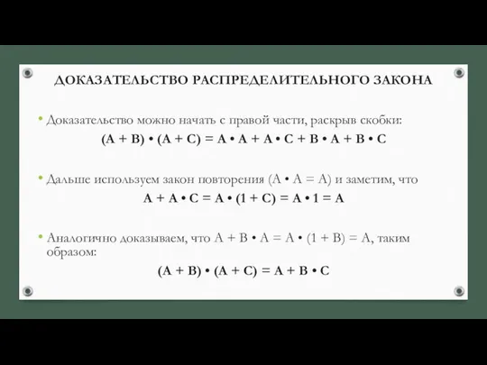 ДОКАЗАТЕЛЬСТВО РАСПРЕДЕЛИТЕЛЬНОГО ЗАКОНА Доказательство можно начать с правой части, раскрыв скобки: (А