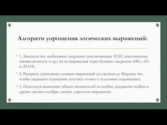 Алгоритм упрощения логических выражений: 1. Заменить все «небазовые» операции (исключающее ИЛИ, импликацию,