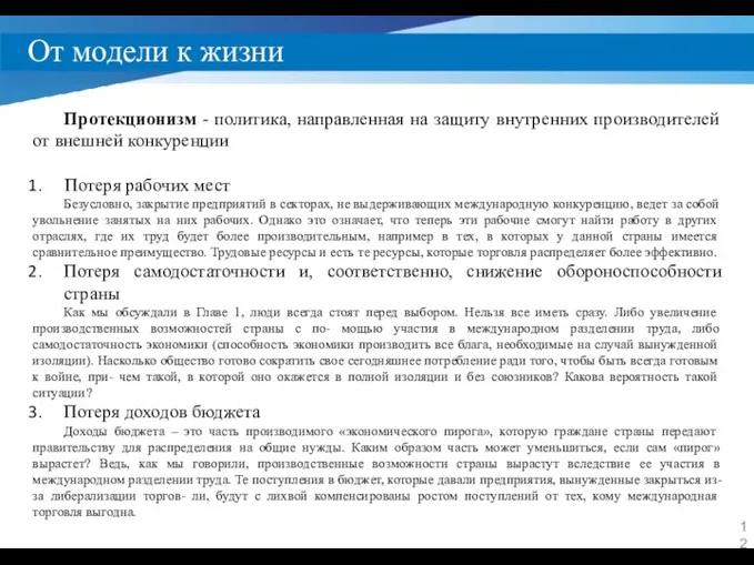 От модели к жизни Протекционизм - политика, направленная на защиту внутренних производителей