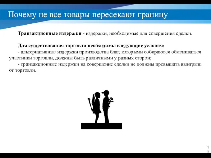 Почему не все товары пересекают границу Транзакционные издержки - издержки, необходимые для