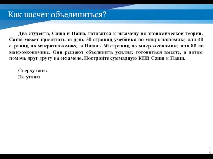 Как насчет объединиться? Два студента, Саша и Паша, готовятся к экзамену по