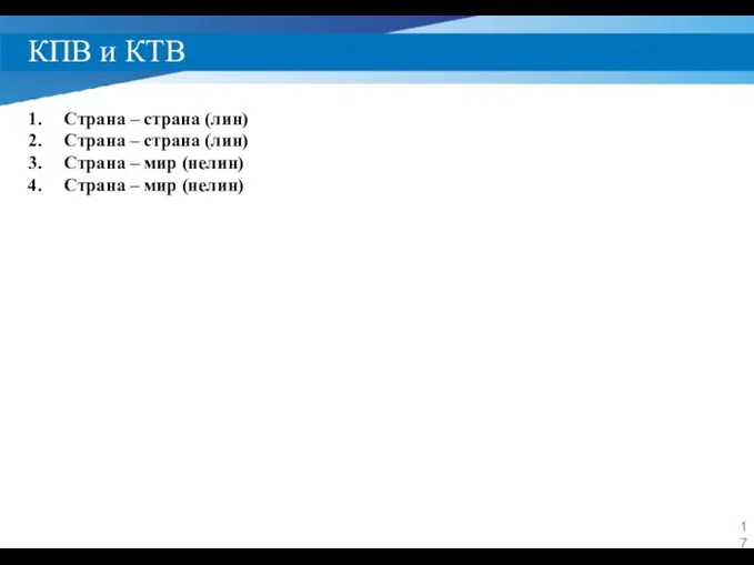 КПВ и КТВ Страна – страна (лин) Страна – страна (лин) Страна