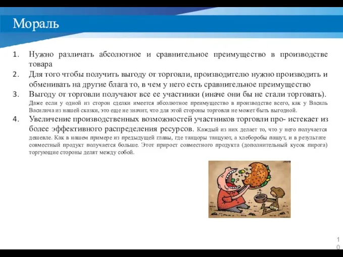 Мораль Нужно различать абсолютное и сравнительное преимущество в производстве товара Для того