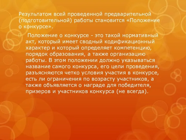 Результатом всей проведенной предварительной (подготовительной) работы становится «Положение о конкурсе». Положение о