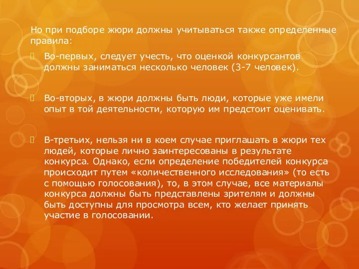 Но при подборе жюри должны учитываться также определенные правила: Во-первых, следует учесть,