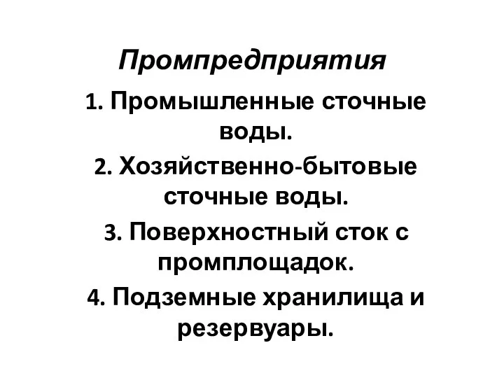 Промпредприятия 1. Промышленные сточные воды. 2. Хозяйственно-бытовые сточные воды. 3. Поверхностный сток