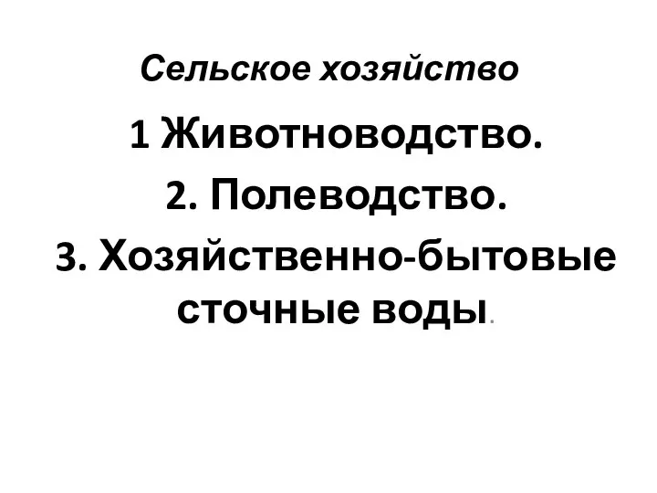 Сельское хозяйство 1 Животноводство. 2. Полеводство. 3. Хозяйственно-бытовые сточные воды.