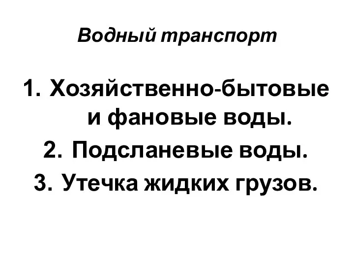 Водный транспорт Хозяйственно-бытовые и фановые воды. Подсланевые воды. Утечка жидких грузов.