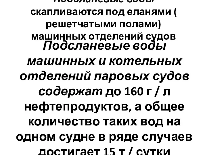 Подсланевые воды скапливаются под еланями ( решетчатыми полами) машинных отделений судов Подсланевые