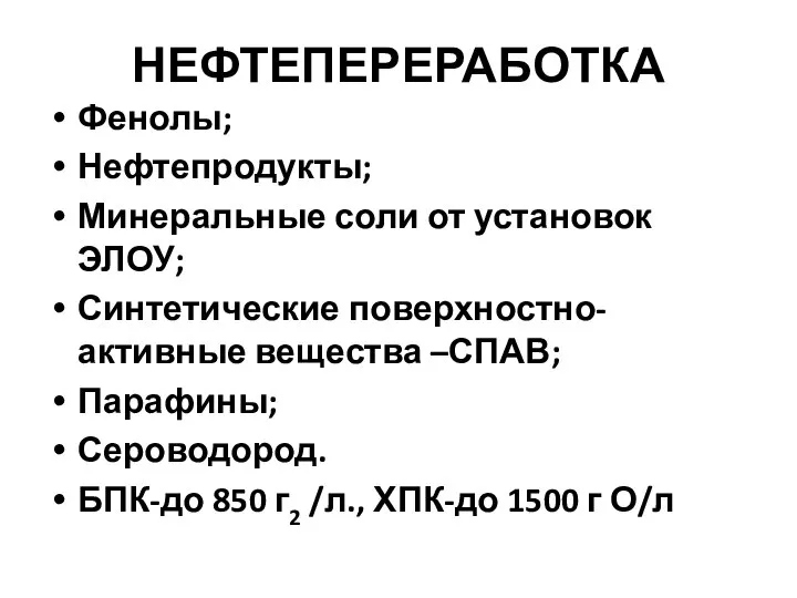 НЕФТЕПЕРЕРАБОТКА Фенолы; Нефтепродукты; Минеральные соли от установок ЭЛОУ; Синтетические поверхностно-активные вещества –СПАВ;