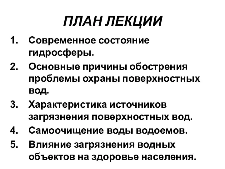 ПЛАН ЛЕКЦИИ Современное состояние гидросферы. Основные причины обострения проблемы охраны поверхностных вод.