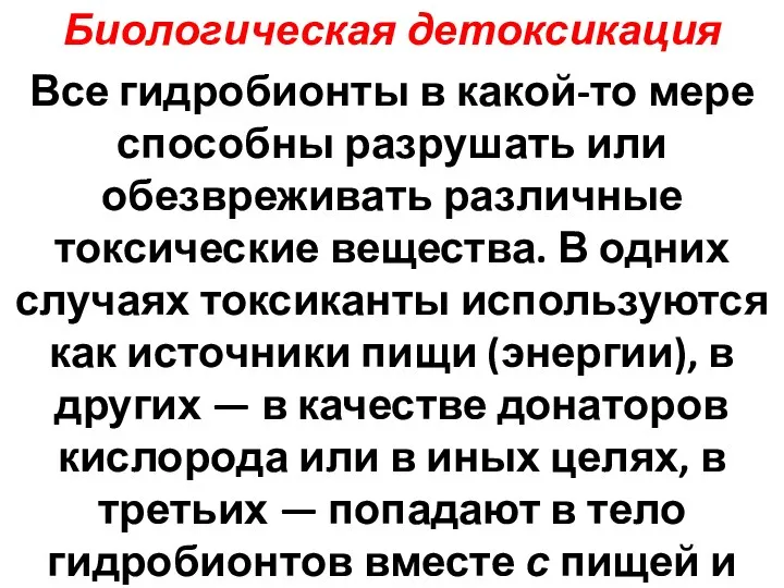 Биологическая детоксикация Все гидробионты в какой-то мере способны разрушать или обезвреживать различные