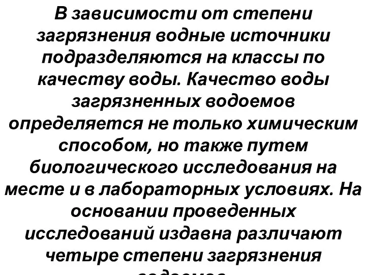 В зависимости от степени загрязнения водные источники подразделяются на классы по качеству